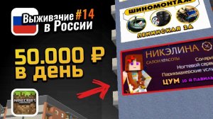 Как зарабатывать 50.000₽ в день на рекламе в Майнкрафте？｜ Выживание в России #14