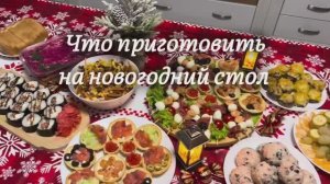 Что приготовить на Новый год. Идеи для праздничного стола.