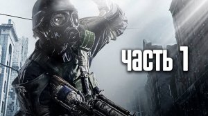 Прохождение Часть 1 Metro 2033 Redux - без комментариев