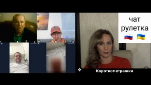 Короткометражки. Чат рулетка Россия-Украина