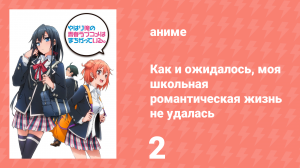 Как и ожидалось, моя школьная романтическая жизнь не удалась 1 сезон 2 серия (аниме-сериал, 2013)