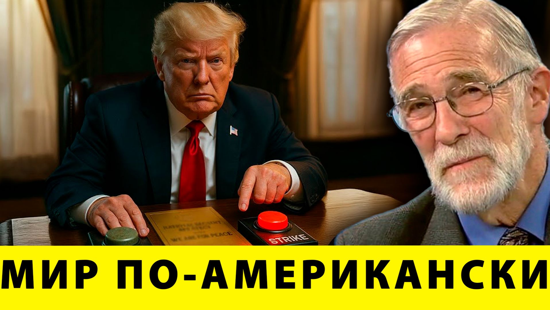 Доктрина Трампа: мир для витрины, удар по умолчанию - Рей Макговерн смотреть онлайн