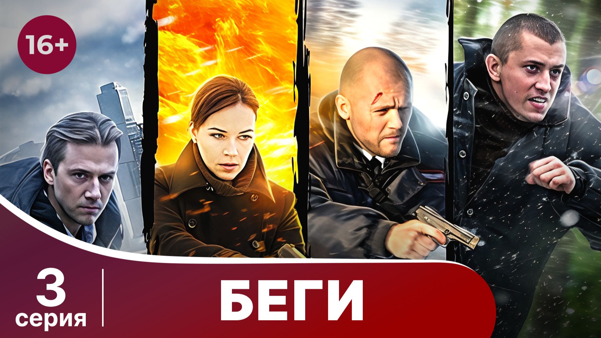 Беги. Серия 3. Детектив. Смотреть онлайн смотреть онлайн