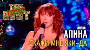 Алёна Апина - "Скажи мне яки-да" (TheBest)