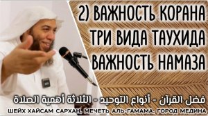 Важность Корана / Три вида Таухида / Важность намаза (فضل القرآن/أنواع التوحيد/الثلاثة أهمية الصلاة)