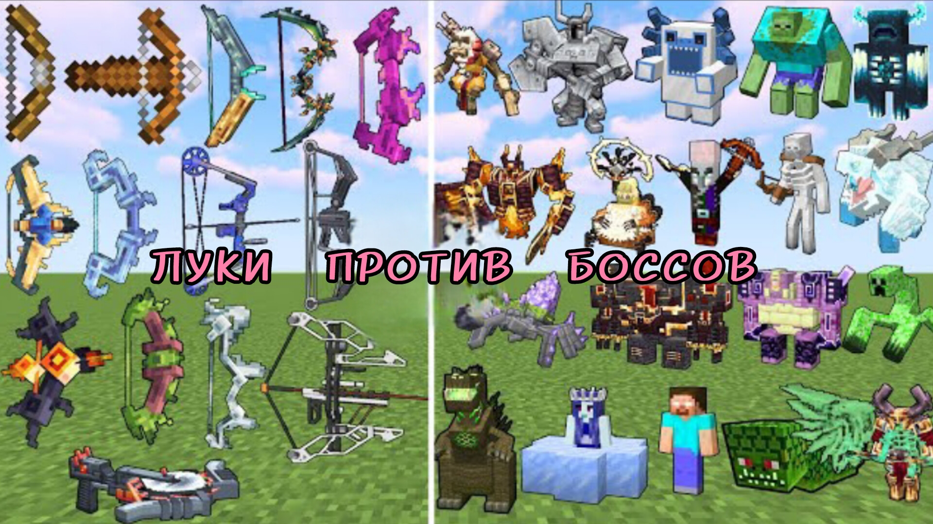 НОВЫЕ ЛУКИ против БОССОВ В МАЙНКРАФТЕ С МОДАМИ смотреть онлайн