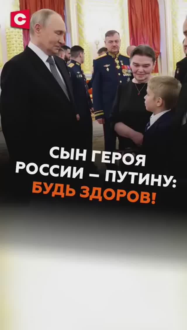 Сын Героя России – Путину: «Будь здоров!» #путин #президент #россия #новости смотреть онлайн