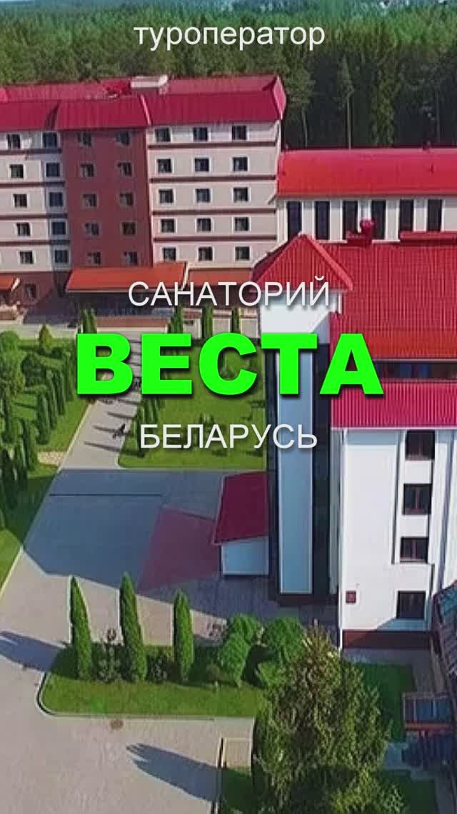 Санаторий ВЕСТА, Минская обл, Беларусь !!!! ОТКРЫТО РАННЕЕ БРОНИРОВАНИЕ - ПУТЁВОК НА ЛЕТО - 2026