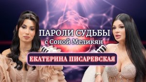 «Пароли Судьбы: Красота, Любовь и Сила Женщины с Екатериной Писаревской»