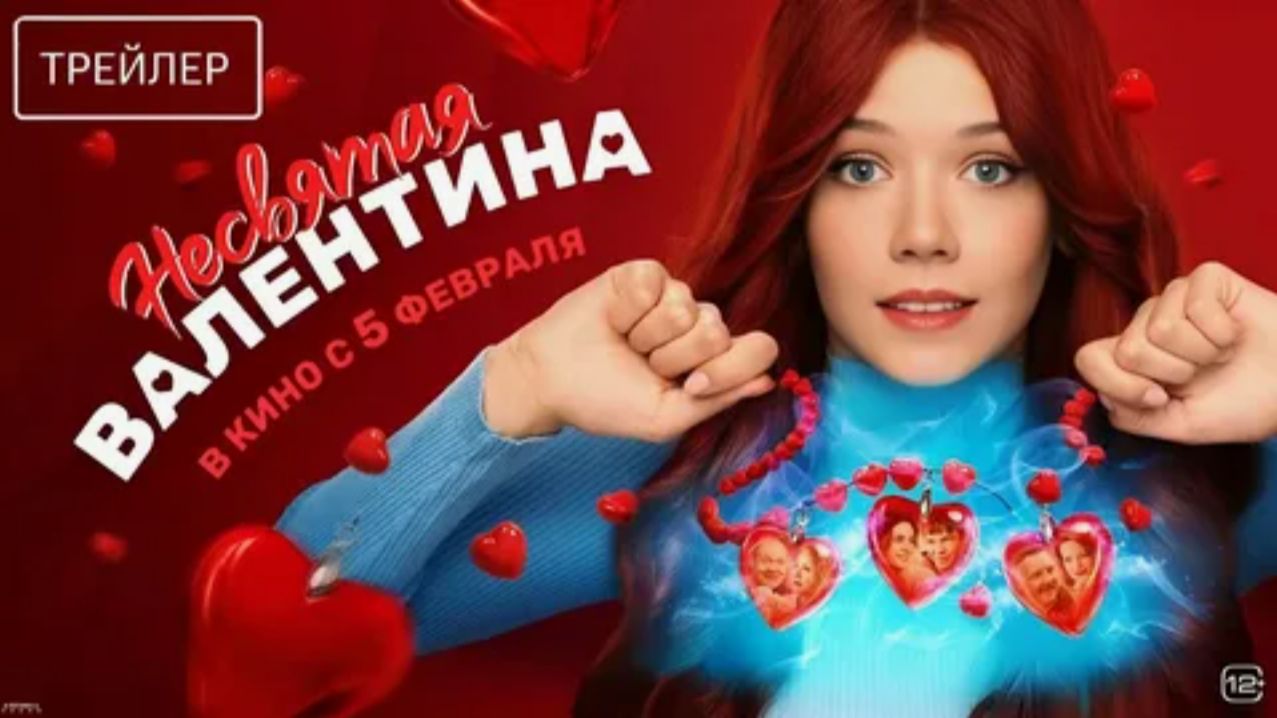 НЕСВЯТАЯ ВАЛЕНТИНА (2026) ❤️🩹 | Официальный Русский Трейлер | Трогательная Мелодрама о Любви смотреть онлайн