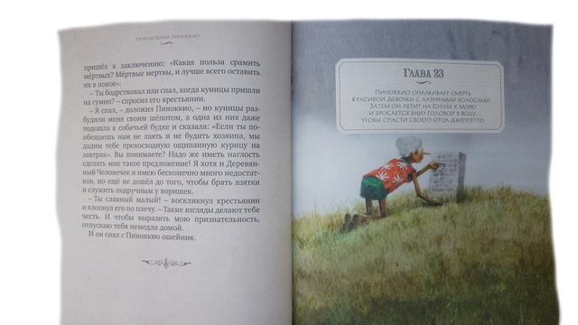 Приключения Пиноккио Глава 23