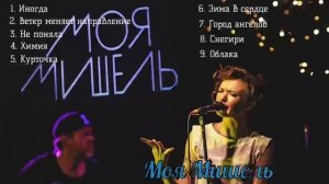 Моя Мишель песни 2025 самые популярные песни группы