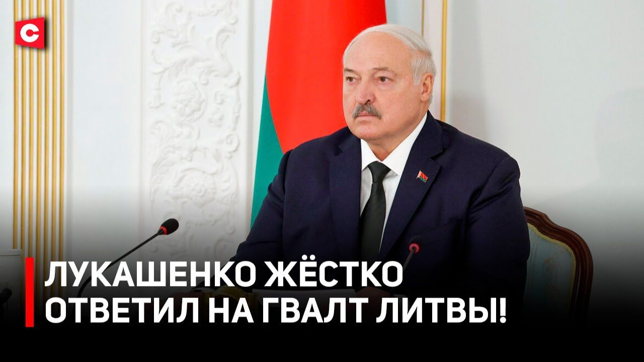 Лукашенко: ЧЕГО ВЗБЕСИЛИСЬ? | Литва отказывается от переговоров | К чему призвал Президент? смотреть онлайн