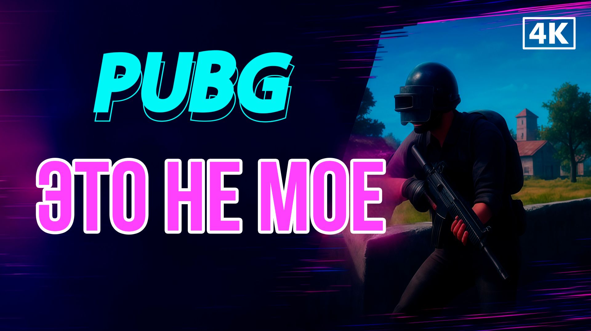 PUBG это не мое смотреть онлайн
