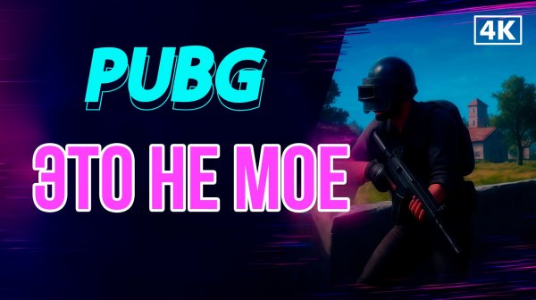 PUBG это не мое