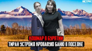 Настоящий УЖАС в Бурятии - Бывший муж жестоко избавился от жены и падчерицы. Тру Крайм истории