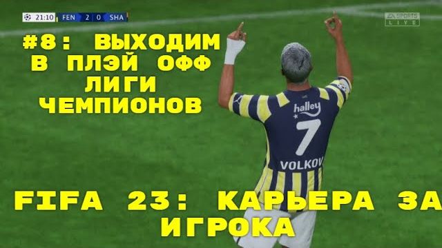 FIFA 23 ➤ КАРЬЕРА ЗА ИГРОКА ➤#8 ➤ ВЫХОДИМ В ПЛЕЙ ОФФ ЛИГИ ЧЕМПИОНОВ