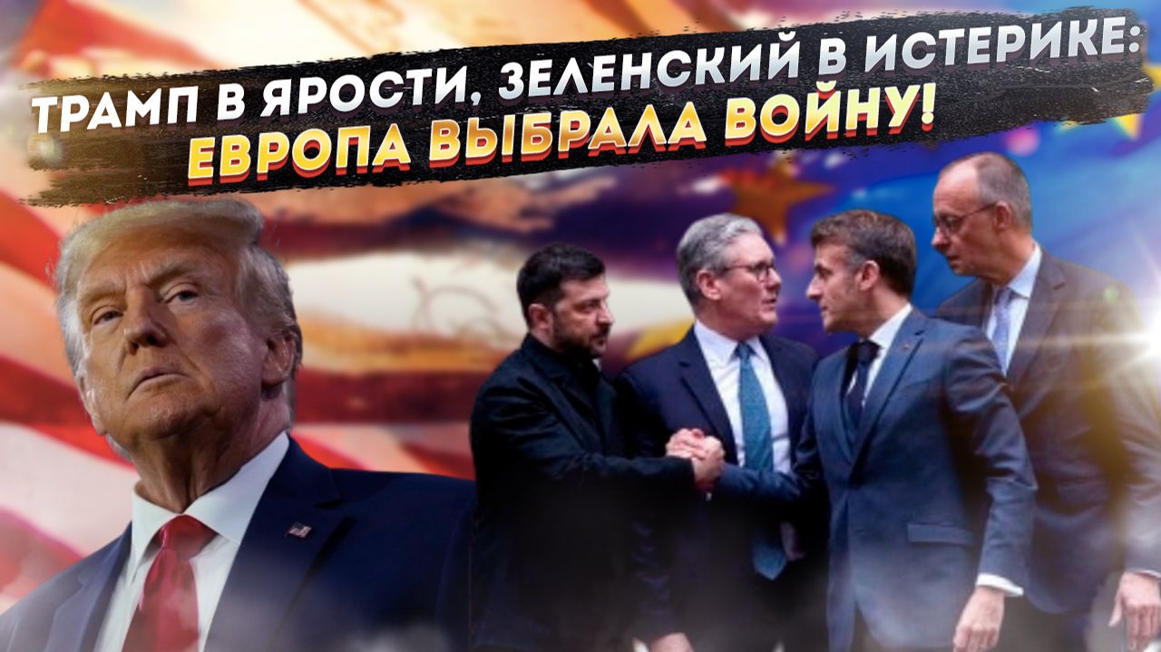 Европейские клоуны объявили ВОЙНУ ТРАМПУ: Зачем Макрон и Мерц толкают Зеленского в пропасть смотреть онлайн