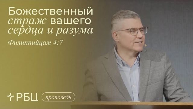Божественный страж вашего сердца и разума. Евгений Бахмутский (Филиппийцам 4:7) смотреть онлайн