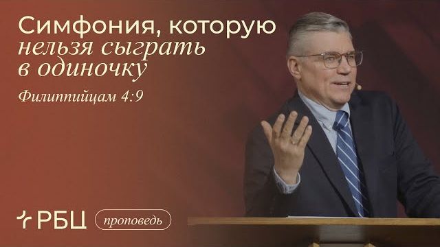 Симфония, которую нельзя сыграть в одиночку. Евгений Бахмутский (Филиппийцам 4:9) смотреть онлайн