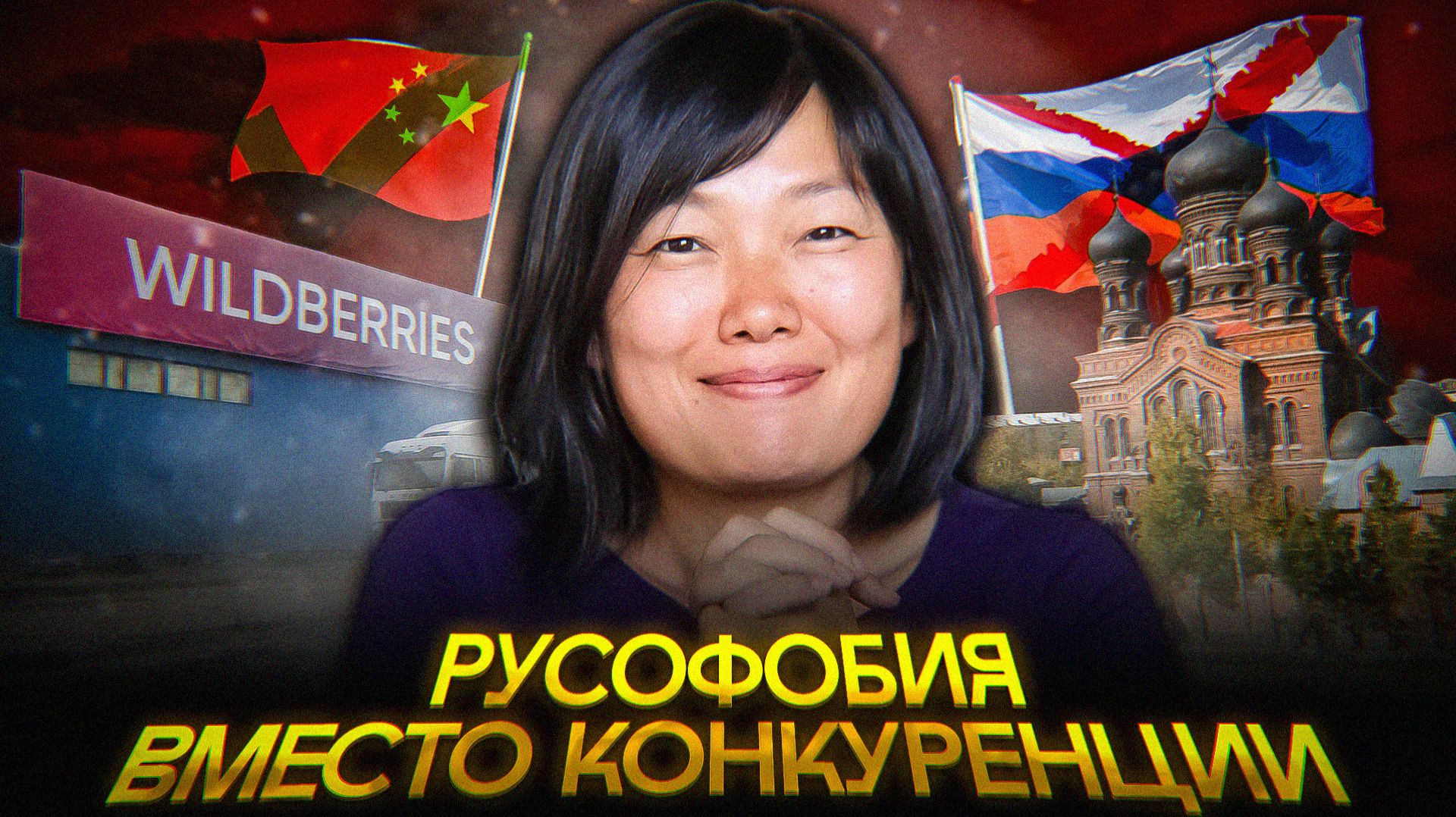 Вайлдберриз ПРОТИВ русских смотреть онлайн