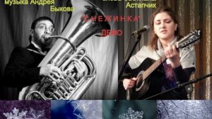 «СНЕЖИНКА» стихи Светланы Астапчик, музыка Андрея Быкова ДЕМО