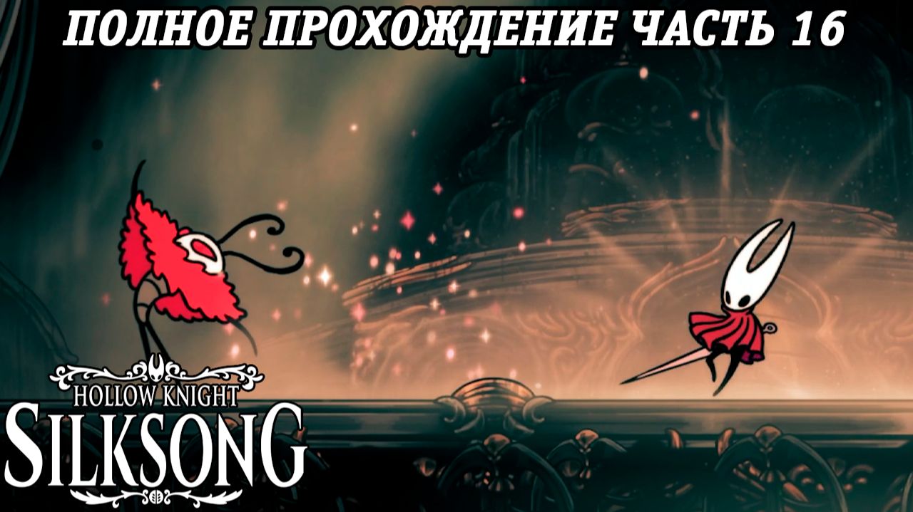 Hollow Knight: Silksong | Полное прохождение | Часть 16 | Без комментариев смотреть онлайн