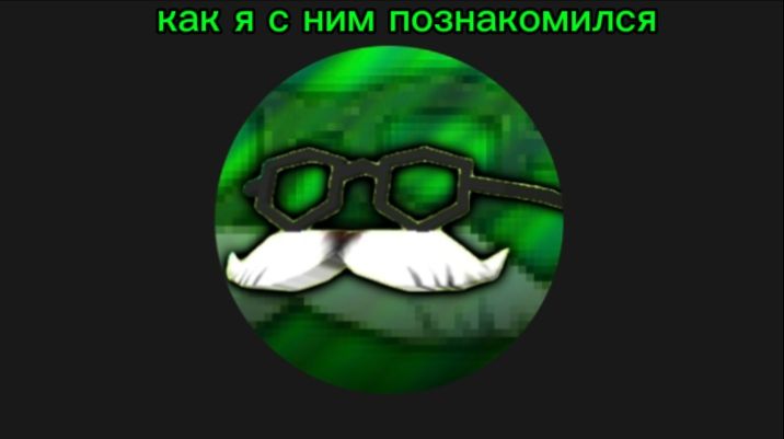 Как я познакомился с кроме