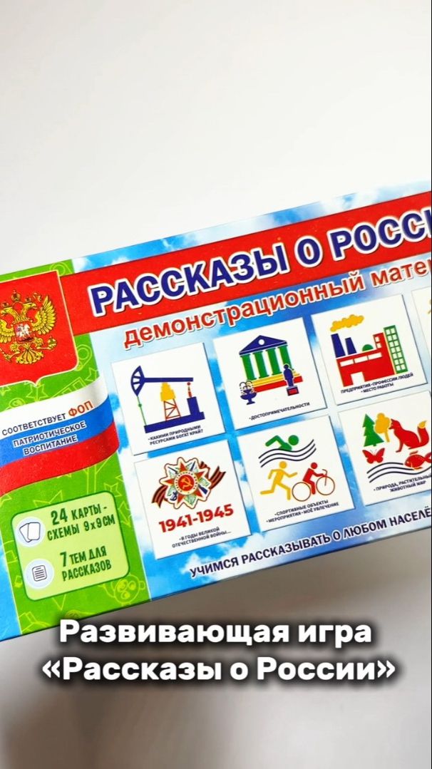 Превью видео Рассказы о России - демонстрационный материал для детей