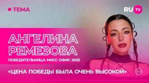 Ангелина Ремезова в гостях на RU.TV: о своем пути к победе в «Мисс Офис» 2025