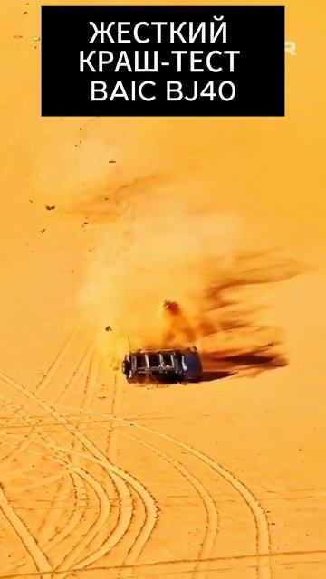 ЖЕСТКИЙ КРАШ ТЕСТ BAIC BJ40 #majorauto #major #crashtest #baic #baicbj40 #краштест смотреть онлайн