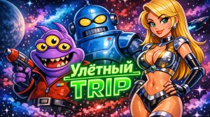 Сериал Улетный TRIP  —  1 сезон 9 серия / Tripping the Rift
