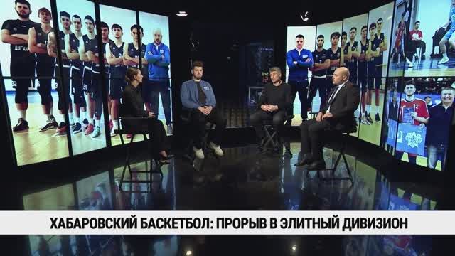 Хабаровский баскетбол: прорыв в элитный дивизион смотреть онлайн