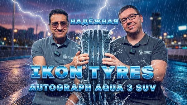 Ikon Aqua 3 SUV: король мокрого асфальта
