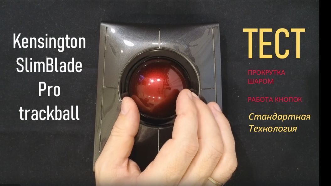 Трекбол Kensington SlimBlade Pro Trackball. Прокрутка страниц через вращение шара.