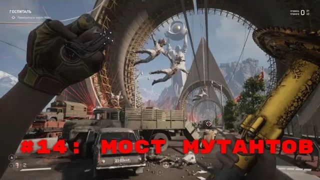 Atomic Heart ➤ Прохождение ➤ Часть #14  Мост мутантов!