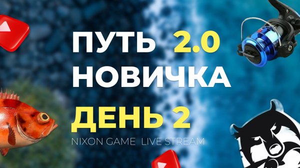 Путь Новичка 2.0 Перезагрузка! День #2 Стрим В игре: Русская Рыбалка 4!РР4! Russian Fishing 4!RF4!