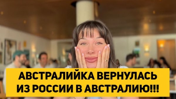 АВСТРАЛИЙКА ВЕРНУЛАСЬ ИЗ РОССИИ В АВСТРАЛИЮ!!!