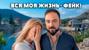 Вам врали! Никто не расставался! Ложь ради денег и лайков! Правда про двойную жизнь в деревне Турция