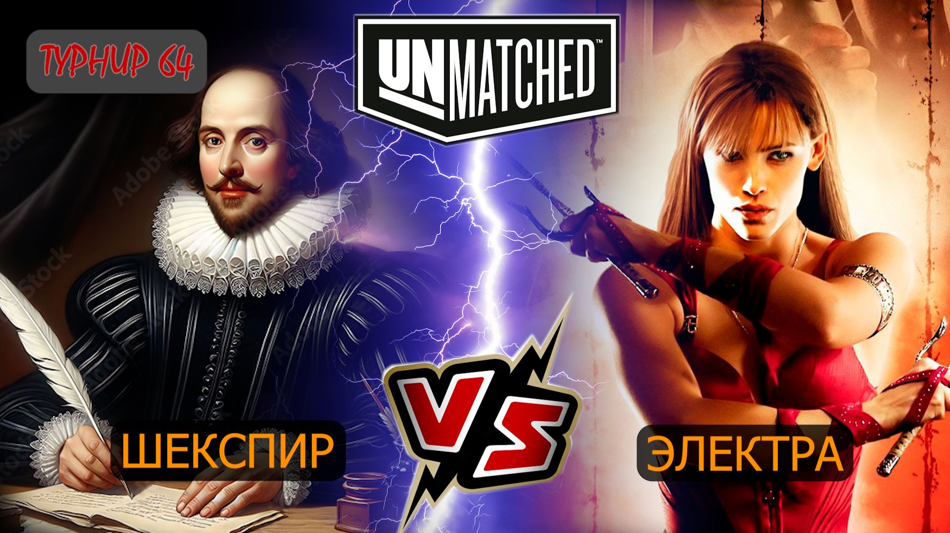 11. UNMATCHED ТУРНИР 64 Шекспир против Электры смотреть онлайн