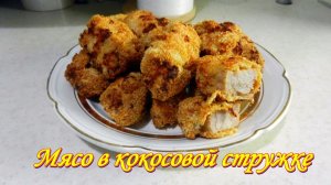 Мясо в кокосовой стружке. Сочное, нежное, ароматное.