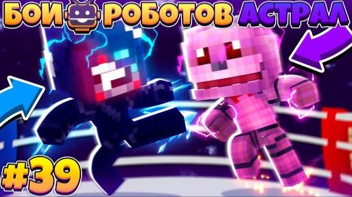 Битвы Роботов в Майнкрафте #39 || я Умер в Астрале!? Куда я Попал!? Что Случилось!? смотреть онлайн