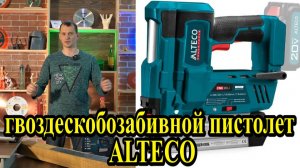 Аккумуляторный гвоздескобозабивной пистолет ALTECO
