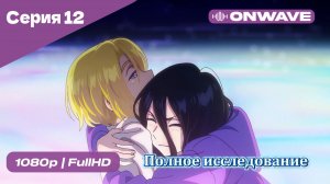 Полное исследование - 12 Серия  [OnWave]
