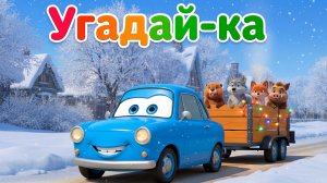 Запорожец-Угадайка | Весёлый клип со зверятами!