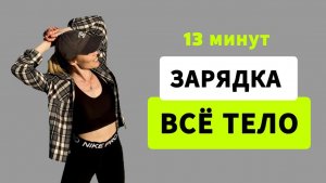 Утренняя Зарядка для всего тела👍 Разминка дома за 13 минут