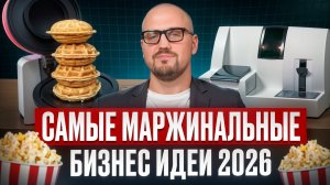 5 ПРИБЫЛЬНЫХ бизнес идей на 2026 год / Реальные кейсы с гарантированной маржой