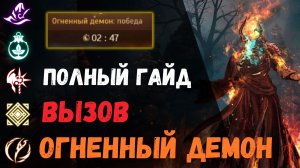 [BDO] 🌄 ОГНЕННЫЙ ДЕМОН ВЫЗОВ 02:47 / ПОЛНЫЙ ГАЙД / ЧЕРНЫЙ ХРАМ  #jigwi