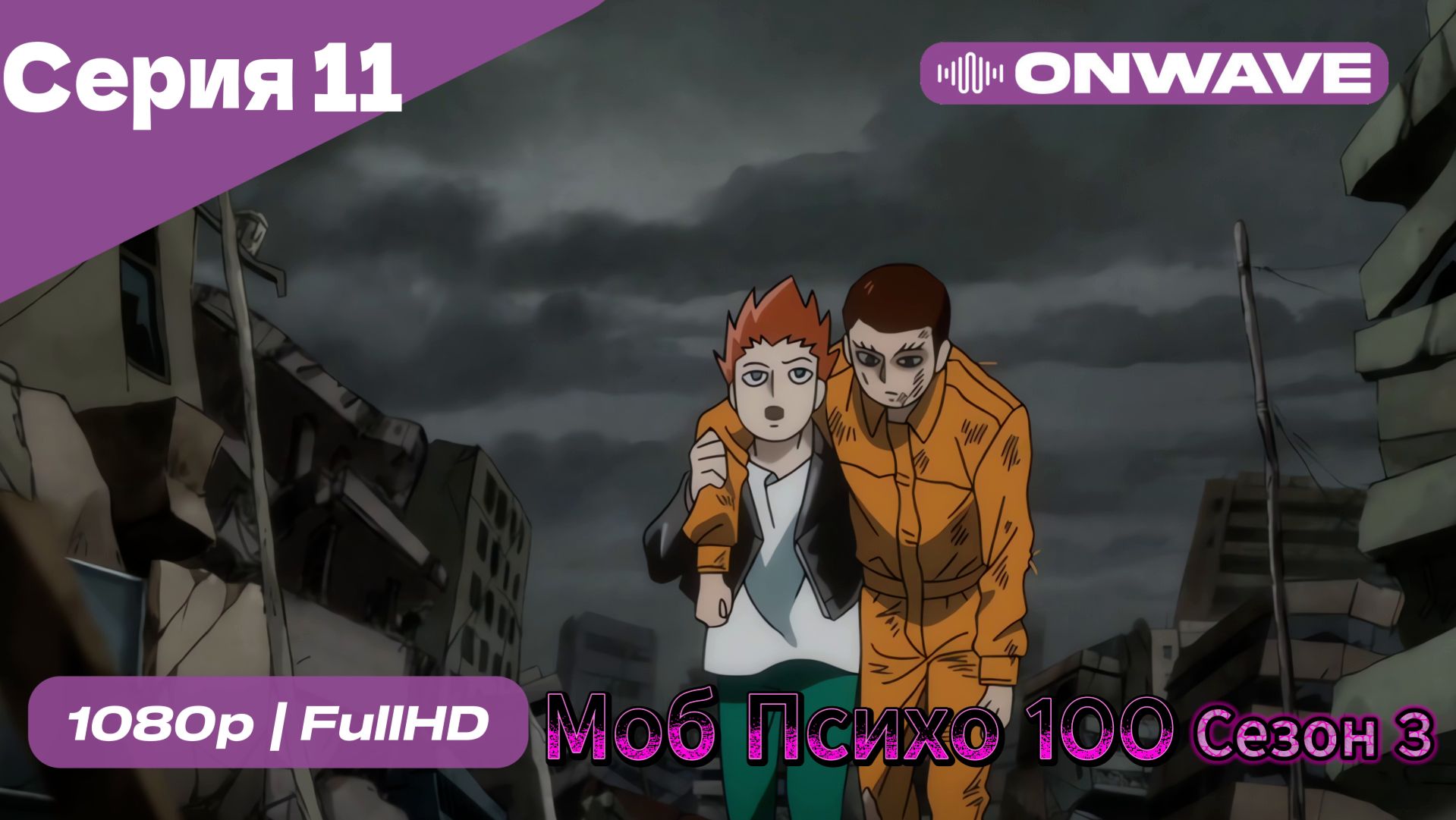 Моб Психо 100 - 3 сезон 11 Серия [OnWave] смотреть онлайн