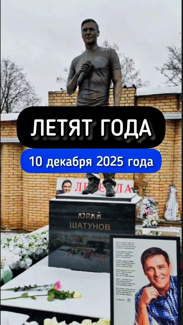 Могила Юрия Шатунова: Эхо минувших лет #shorts #2025 #шатунов #белыерозы #ласковыймай #память смотреть онлайн